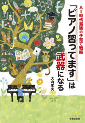 大内孝夫／著本詳しい納期他、ご注文時はご利用案内・返品のページをご確認ください出版社名音楽之友社出版年月2021年05月サイズ151P 19cmISBNコード9784276212336生活 しつけ子育て しつけ子育てその他「ピアノ習ってます」は武器になる AI時代最強の子育て戦略ピアノ ナラツテマス ワ ブキ ニ ナル エ-アイ ジダイ サイキヨウ ノ コソダテ センリヤク AI／ジダイ／サイキヨウ／ノ／コソダテ／センリヤク音感・リズム感や感性を育み、脳にいい…だけじゃない!才能不問!!AIネイティブだからこそピアノを習うべき理由。1 ピアノを習うメリット（習わなければ大損!すでに進学校は音楽を重視｜「ピアノは脳にいい」は本当か?｜ピアノは子どもの「非認知能力」を鍛える｜ピアノは“生きる力”を育む）｜2 ピアノを人生に活かすために（子どもに合った教室の探し方｜電子ピアノやオンラインレッスンでもいいですか?｜人生は、ピアノとともに!｜ピアノを習う上で気を付けること）※ページ内の情報は告知なく変更になることがあります。あらかじめご了承ください登録日2021/05/03