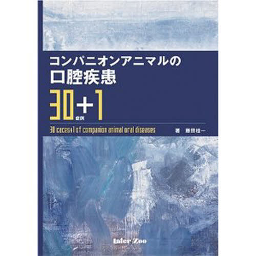 コンパニオンアニマルの口腔疾患30症例＋