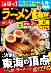 ラーメンWalker東海 2025