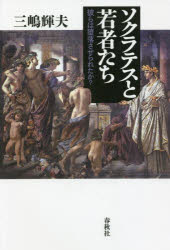 ソクラテスと若者たち 彼らは堕落させられたか?