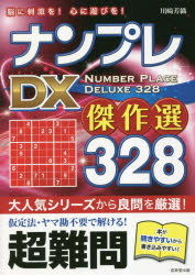 ナンプレDX傑作選328 脳に刺激を!心に遊びを! 超難問