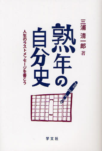 熟年の自分史 人生のラストメッセージを書こう