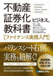 竹永良典／著 小山内弘樹／著 飛鳥リアルエステートアドバイザリー株式会社／編著 Blueforest Capital Partners株式会社／編著本詳しい納期他、ご注文時はご利用案内・返品のページをご確認ください出版社名秀和システム新社出版年月2025年04月サイズ419P 21cmISBNコード9784798072340経済 金融学 金融実務不動産証券化ビジネスの教科書〈ファイナンス実務入門〉フドウサン シヨウケンカ ビジネス ノ キヨウカシヨ フアイナンス ジツム ニユウモン※ページ内の情報は告知なく変更になることがあります。あらかじめご了承ください登録日2025/03/31