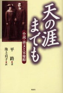 天の涯（はて）までも 小説・孫文と宋慶齢