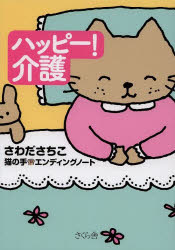 ハッピー!介護 猫の手エンディングノート