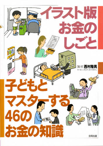 Other - 子どもとマスターする46のお金の知識 イラスト版お金のしごと