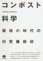 コンポスト科学 環境の時代の研究最前線