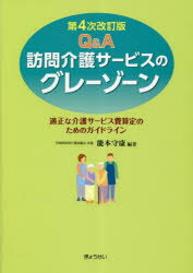 Q＆A訪問介護サービスのグレーゾーン 適正な介護サービス費算定のためのガイドライン