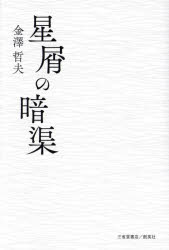金澤哲夫／著本詳しい納期他、ご注文時はご利用案内・返品のページをご確認ください出版社名三省堂書店／創英社出版年月2024年02月サイズ251P 20cmISBNコード9784879232342文芸 詩・詩集 詩・詩集（日本）星屑の暗渠ホシクズ ノ アンキヨ※ページ内の情報は告知なく変更になることがあります。あらかじめご了承ください登録日2024/12/13