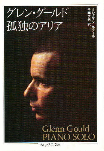 グレン・グールド孤独のアリア