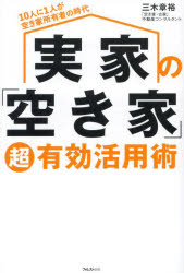 三木章裕／著本詳しい納期他、ご注文時はご利用案内・返品のページをご確認ください出版社名フォレスト出版出版年月2023年08月サイズ327P 19cmISBNコード9784866802343ビジネス マネープラン 不動産実家の「空き家」超有効活用術 10人に1人が空き家所有者の時代ジツカ ノ アキヤ チヨウユウコウ カツヨウジユツ ジユウニン ニ ヒトリ ガ アキヤ シヨユウシヤ ノ ジダイ 10ニン／ニ／1リ／ガ／アキヤ／シヨユウシヤ／ノ／ジダイ※ページ内の情報は告知なく変更になることがあります。あらかじめご了承ください登録日2023/07/21