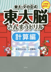 田中としかね／著 小田敏弘／著本詳しい納期他、ご注文時はご利用案内・返品のページをご確認ください出版社名幻冬舎出版年月2019年03月サイズ111P 26cmISBNコード9784344992344小学学参 ドリル 日常学習ドリル東大・文の会式東大脳さんすうドリル 計算編トウダイ フミ ノ カイシキ トウダイノウ サンスウ ドリル ケイサンヘン※ページ内の情報は告知なく変更になることがあります。あらかじめご了承ください登録日2019/03/21