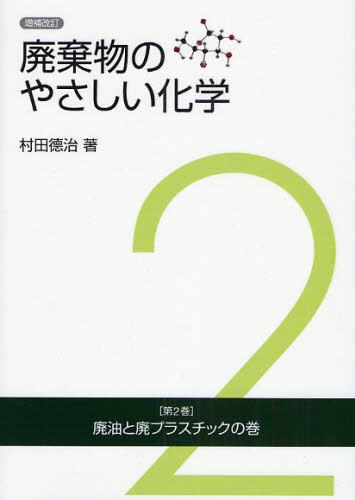 廃棄物のやさしい化学 第2巻