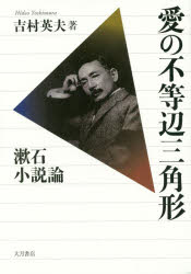 愛の不等辺三角形 漱石小説論