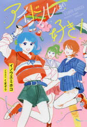 アイドルが好き!