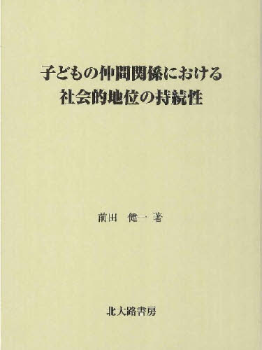 子どもの仲間関係における社会的地位の持続性