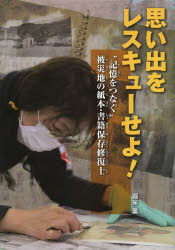 乐天商城 - 思い出をレスキューせよ! “記憶をつなぐ”被災地の紙本・書籍保存修復士