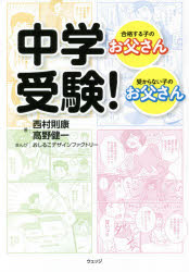 Pregnancy, Childbirth, Nurturing - 中学受験! 合格する子のお父さん・受からない子のお父さん