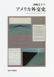 アメリカ外交史(3)