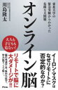 オンライン脳 東北大学の緊急実験からわかった危険な大問題