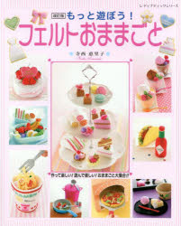 もっと遊ぼう!フェルトおままごと 作って楽しい!遊んで楽しい!おままごと大集合!!