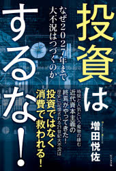 Employment Business and Economy - 投資はするな! なぜ2027年まで大不況はつづくのか