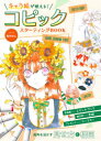 コピックスターティングBOOK キャラ絵が映える!