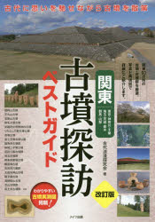 関東古墳探訪ベストガイド 東京・神奈川・千葉 埼玉・茨城・栃木 群馬・山梨