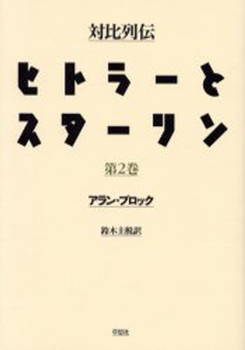世界歷史 - ヒトラーとスターリン 対比列伝 第2巻