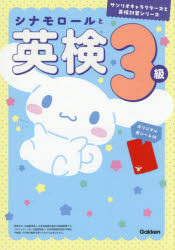 シナモロールと英検3級