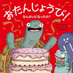 おたんじょうび!なんさいになったの?