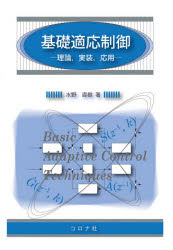 基礎適応制御 理論，実装，応用