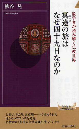 冥途の旅はなぜ四十九日なのか 数学者が読み解く仏教世界