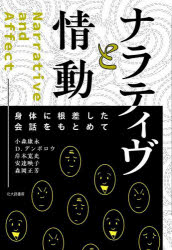 小森康永／著 デイヴィッド・デンボロウ／著 岸本寛史／著 安達映子／著 森岡正芳／著本詳しい納期他、ご注文時はご利用案内・返品のページをご確認ください出版社名北大路書房出版年月2023年10月サイズ264，20P 19cmISBNコード9784762832352人文 臨床心理 心理療法ナラティヴと情動 身体に根差した会話をもとめてナラテイヴ ト ジヨウドウ シンタイ ニ ネザシタ カイワ オ モトメテ※ページ内の情報は告知なく変更になることがあります。あらかじめご了承ください登録日2023/10/06