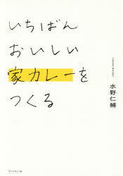 水野仁輔／著本詳しい納期他、ご注文時はご利用案内・返品のページをご確認ください出版社名プレジデント社出版年月2017年05月サイズ120P 21cmISBNコード9784833422352生活 家庭料理 家庭料理いちばんおいしい家カレーをつくるイチバン オイシイ イエカレ- オ ツクル※ページ内の情報は告知なく変更になることがあります。あらかじめご了承ください登録日2017/05/30