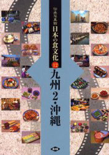 伝承写真館日本の食文化 12