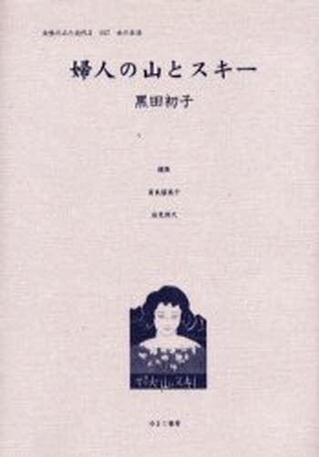 高良留美子／編集 岩見照代／編集女性のみた近代 2 17 女の生活本詳しい納期他、ご注文時はご利用案内・返品のページをご確認ください出版社名ゆまに書房出版年月2005年03月サイズ167，7P 22cmISBNコード9784843312353社会 社会問題 性別問題女性のみた近代 2-017 復刻ジヨセイ ノ ミタ キンダイ 2-17 オンナ ノ セイカツ 2-17 フジン ノ ヤマ ト スキ-※ページ内の情報は告知なく変更になることがあります。あらかじめご了承ください登録日2013/04/08