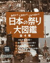 日本の祭り大図鑑 みたい!しりたい!しらべたい! 4巻セット