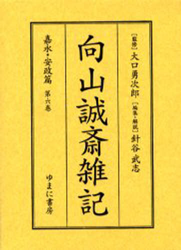 向山誠斎雑記 嘉永・安政篇第6巻 影印