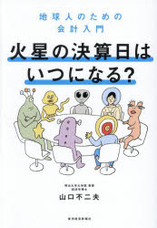 火星の決算日はいつになる? 地球人のための会計入門