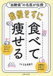 我慢せずに食べて痩せる “血糖値”の名医が伝授