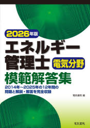 エネルギー管理士電気分野模範解答集 2026年版