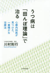 うつ病は「田んぼ理論」で治る 心療内科医が見つけた、一番確かな治療法