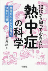 永島計／著 田中斉／イラスト本詳しい納期他、ご注文時はご利用案内・返品のページをご確認ください出版社名旬報社出版年月2026年07月サイズ164P 19cmISBNコード9784845122356生活 家庭医学 各科別療法10代から知っておきたい熱中症の科学 酷暑からいのちを守る知恵と技術ジユウダイ カラ シツテ オキタイ ネツチユウシヨウ ノ カガク 10ダイ／カラ／シツテ／オキタイ／ネツチユウシヨウ／ノ／カガク コクシヨ カラ イノチ オ マモル チエ ト ギジユツ※ページ内の情報は告知なく変更になることがあります。あらかじめご了承ください登録日2026/06/26