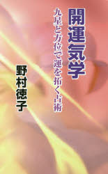野村徳子／著本詳しい納期他、ご注文時はご利用案内・返品のページをご確認ください出版社名弘文出版出版年月2017年10月サイズ235P 18cmISBNコード9784875202356趣味 占い 占いその他開運気学 九星と方位で運を拓く占術カイウン キガク キユウセイ ト ホウイ デ ウン オ ヒラク センジユツ※ページ内の情報は告知なく変更になることがあります。あらかじめご了承ください登録日2017/10/23