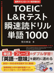 早川幸治／著本詳しい納期他、ご注文時はご利用案内・返品のページをご確認ください出版社名コスモピア出版年月2026年02月サイズ239P 19cmISBNコード9784864542357語学 語学検定 TOEICTOEIC L＆Rテスト瞬速読ドリル単語1000ト-イツク エル アンド ア-ル テスト シユンソクドク ドリル タンゴ セン TOEIC／L／＆／R／テスト／シユンソクドク／ドリル／タンゴ／1000※ページ内の情報は告知なく変更になることがあります。あらかじめご了承ください登録日2026/01/24