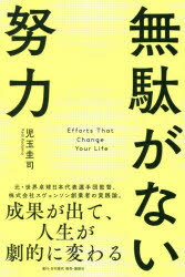 児玉圭司／著本詳しい納期他、ご注文時はご利用案内・返品のページをご確認ください出版社名日刊現代出版年月2025年12月サイズ213P 19cmISBNコード9784065422359ビジネス 自己啓発 成功哲学無駄がない努力 成果が出て、人生が劇的に変わるムダ ガ ナイ ドリヨク セイカ ガ デテ ジンセイ ガ ゲキテキ ニ カワル※ページ内の情報は告知なく変更になることがあります。あらかじめご了承ください登録日2025/12/26