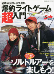 岩崎林太郎＆秋丸美帆爆釣ライトゲーム超入門 ターゲット別攻略術／ライトタックル完全カタログ