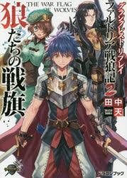 狼たちの戦旗 ファルドリア戦狼記 2