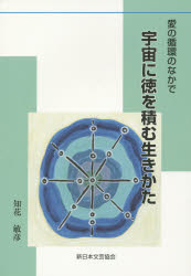 知花敏彦／著本詳しい納期他、ご注文時はご利用案内・返品のページをご確認ください出版社名新日本文芸協会出版年月2015年01月サイズ62P 21cmISBNコード9784434202360人文 精神世界 精神世界宇宙に徳を積む生きかた 愛の循環のなかでウチユウ ニ トク オ ツム イキカタ アイ ノ ジユンカン ノ ナカ デ※ページ内の情報は告知なく変更になることがあります。あらかじめご了承ください登録日2018/05/28